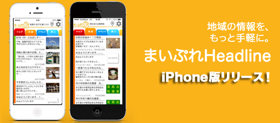 iPhoneアプリ「まいぷれHeadline」